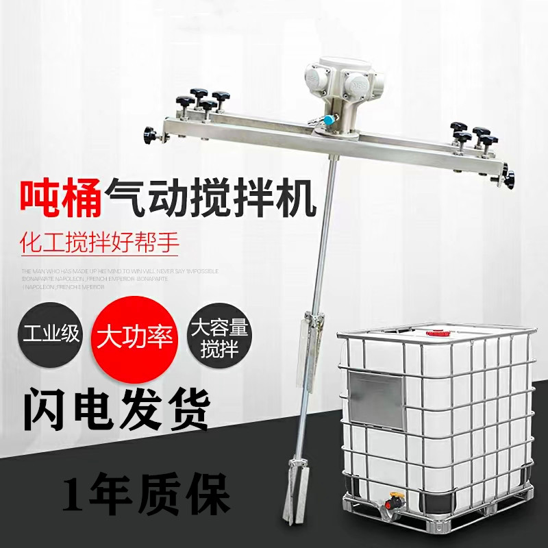 防爆型1T油漆涂料横板式工业化工 气动搅拌机动分散器IBC吨桶