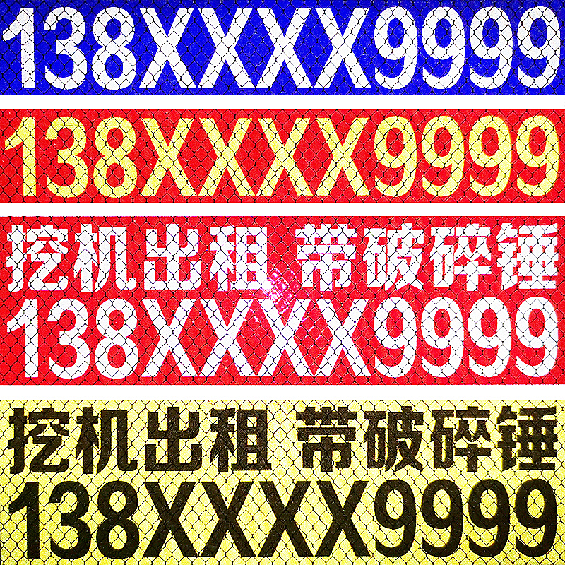 联系电话文字车身贴自粘超强反光号码定制挖机吊车出租防水贴纸