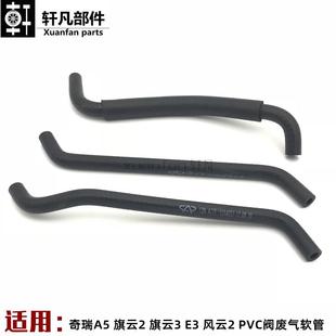 PVC阀出口软管 适用奇瑞A5旗云2旗云3 风云2 PCV胶管废气管