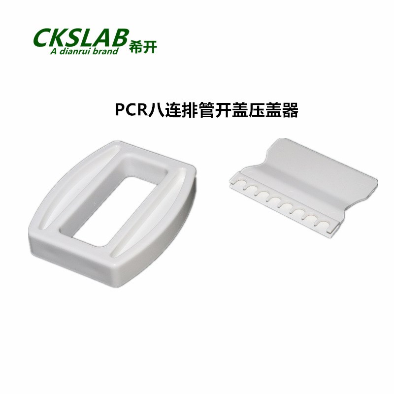 点睿CKSLAB   八连排PCR管 开盖器