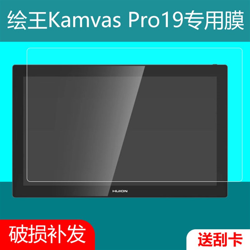 适用于绘王Kamvas Pro19(4K)16gen3数位屏高清贴膜pro16 plus/pro