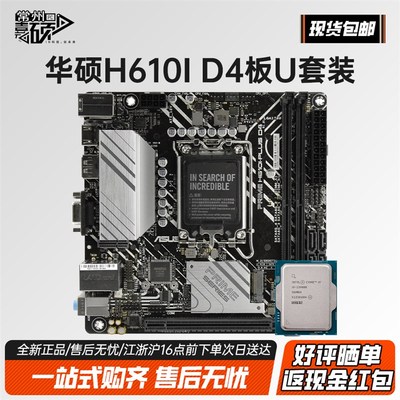 华硕 h610i 台式机mini迷你ITX主板12100f124001310014400板u套装