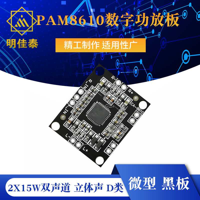 PAM8610数字功放板 2x15W双声道 立体声 D类 大功率功放板 微型