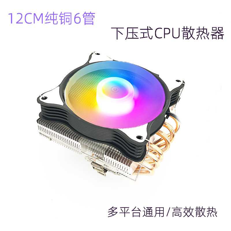 下压式12CM6铜管cpu散热器多平台通用1151AMD电脑板风扇1700