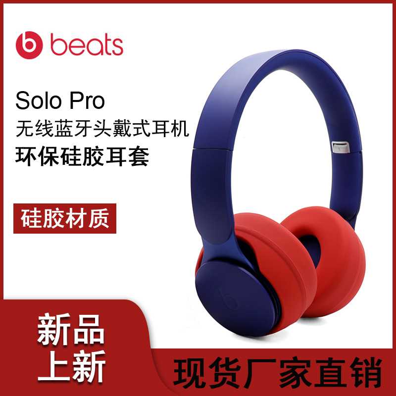 适用于Beats Solo Pro消噪魔音solo头戴式耳机耳麦硅胶保护包