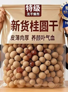正宗新货桂圆干超大果无干燥剂皮薄肉厚养颜补气血泡水香甜龙眼干