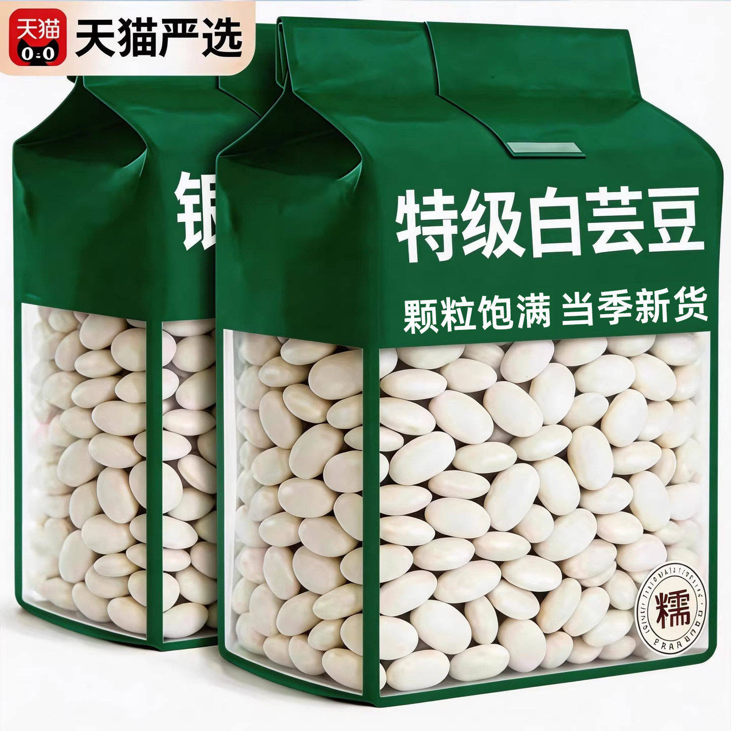云南正宗白芸豆雪豆农家杂粮干货特级白腰豆颗粒饱满官方旗舰店