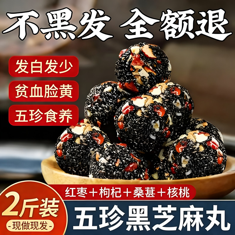 正宗五珍黑芝麻丸纯核桃红枣孕妇无蔗糖手工营养解馋休闲居家零食