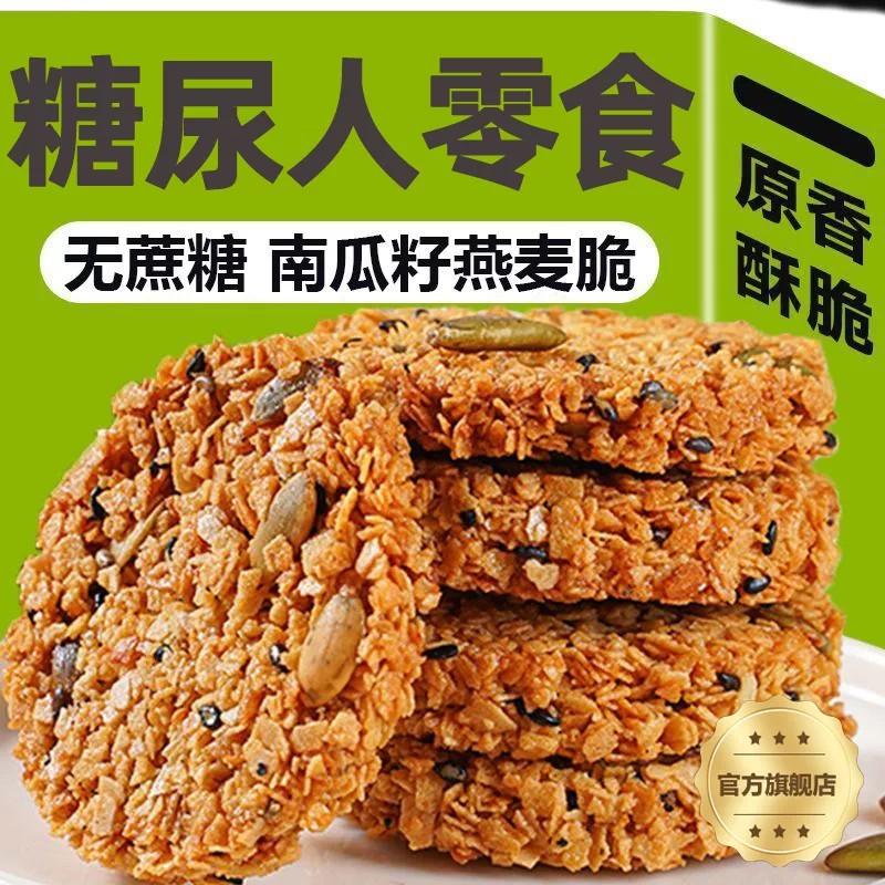 南瓜籽燕麦脆片粗粮谷物无蔗糖南瓜子燕麦脆饼糖尿病人专用旗舰店