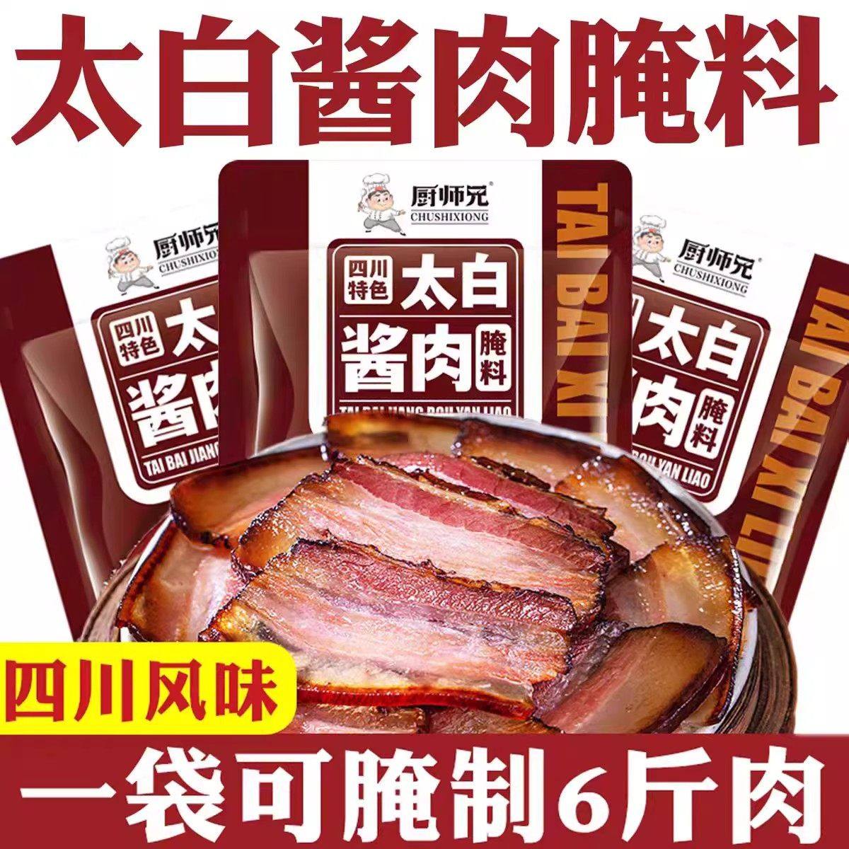 正宗太白肉酱腌料四川地道特色腌肉腊肉烟熏肉腌制料家用年货必备,粮油调味/速食/干货/烘焙,腌肉/腊肉/腊禽类,淘宝优惠券,粉丝福利购,淘宝优惠卷