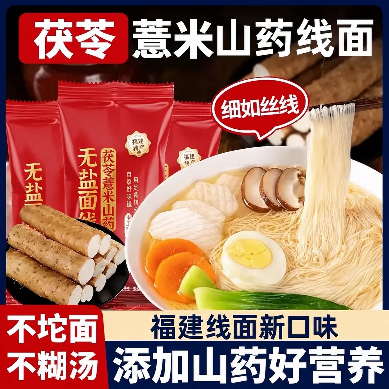 无盐茯苓薏米山药线面半手工福建面线福州特产面条独立小包装正品