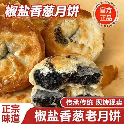 正宗椒盐葱香酥皮中秋老月饼糕点