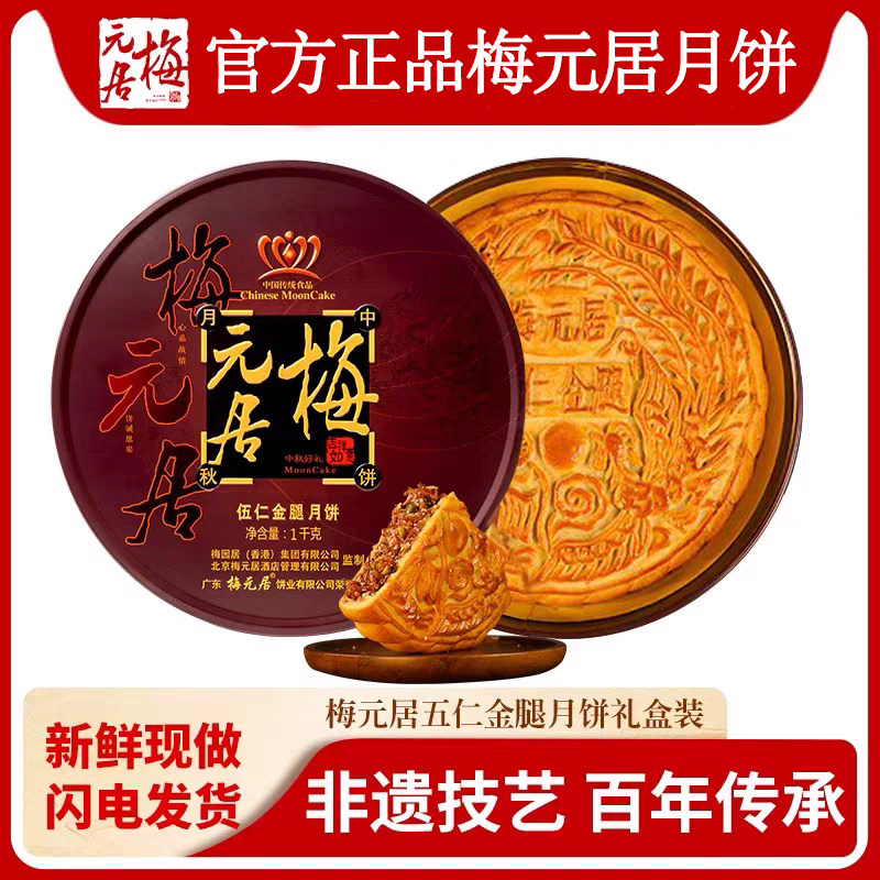 梅元居伍仁金腿大月饼官方旗舰店正宗广式传统月饼礼盒中秋送礼