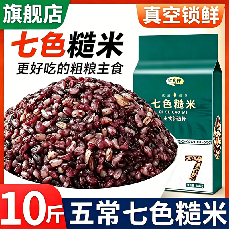 官方旗舰店正宗东北七色糙米新米粗粮组合五谷杂粮饭主食低脂饱腹