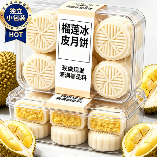 榴莲冰皮月饼糯叽叽解馋爆浆中秋