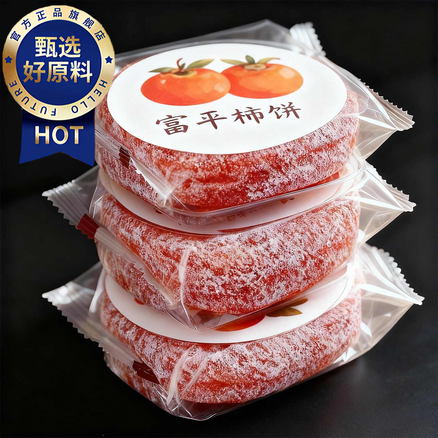 特级富平柿饼陕西正宗流心柿子吊柿饼独立包装官方旗舰店顺丰包邮