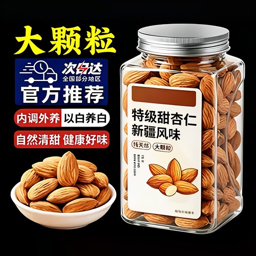 杏仁新疆甜杏仁原味无添加坚果