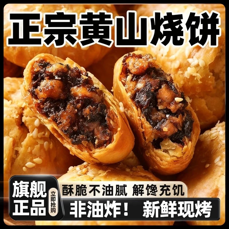 黄山烧饼安徽特产梅干菜扣肉酥饼网红解馋小零食糕点健康好吃现烤