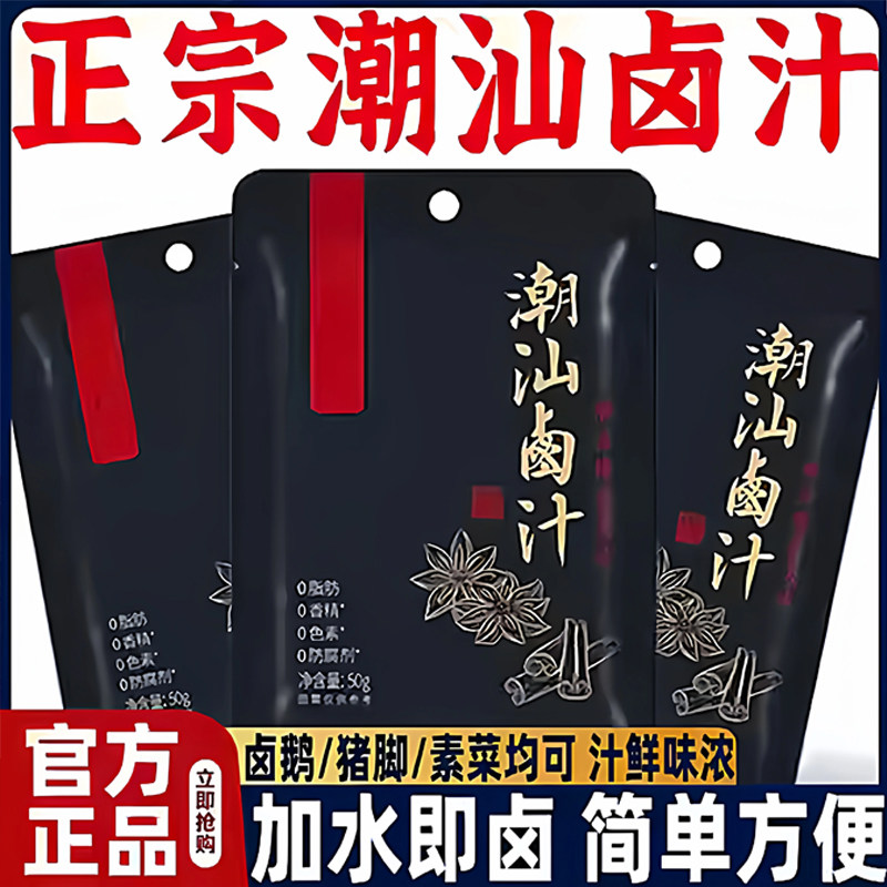 央妈推荐正宗潮汕卤汁加水即卤简单方便家用秘制卤味卤牛肉鸭货