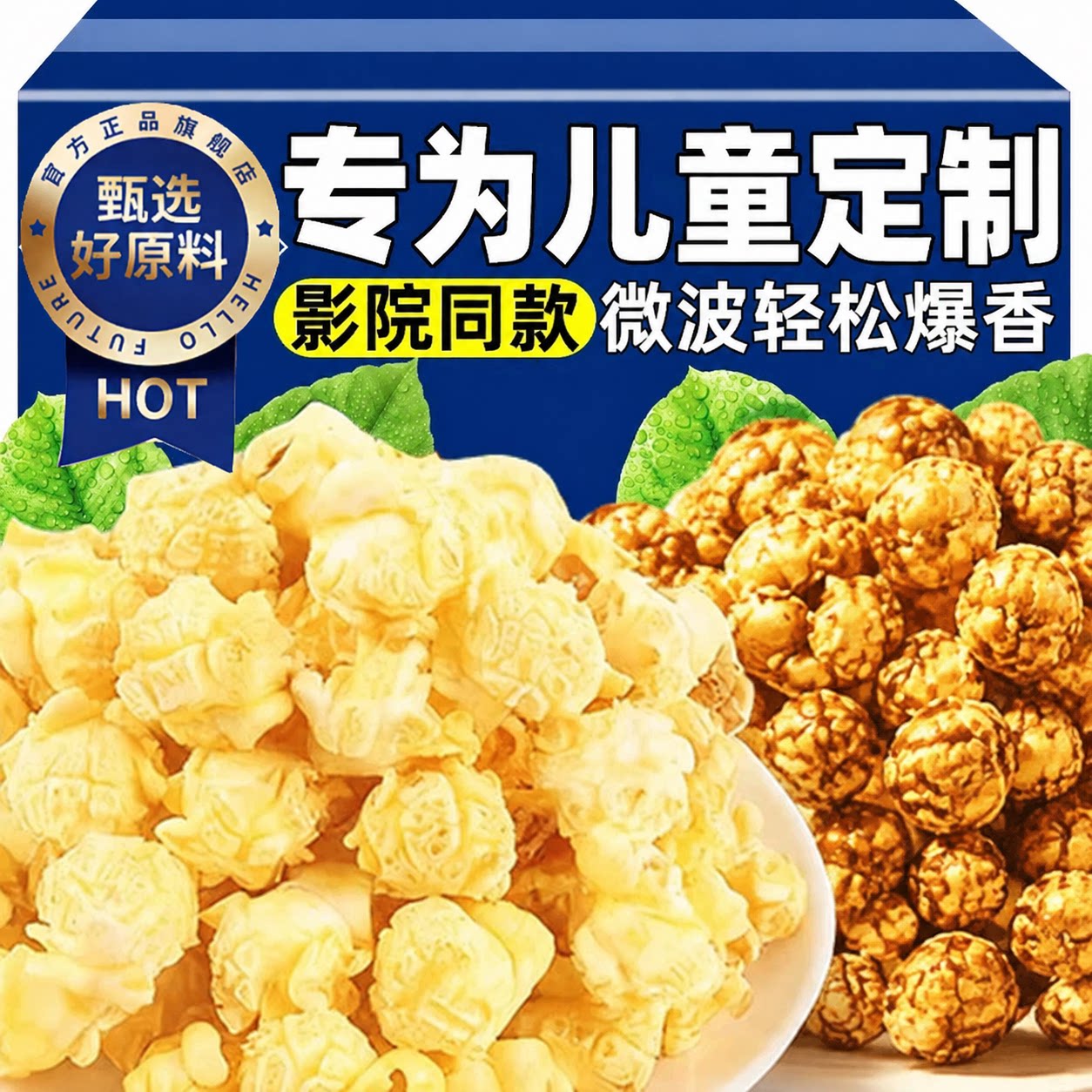 电影院同款爆米花玉米粒焦糖奶油味家用膨化零食自制官方旗舰店