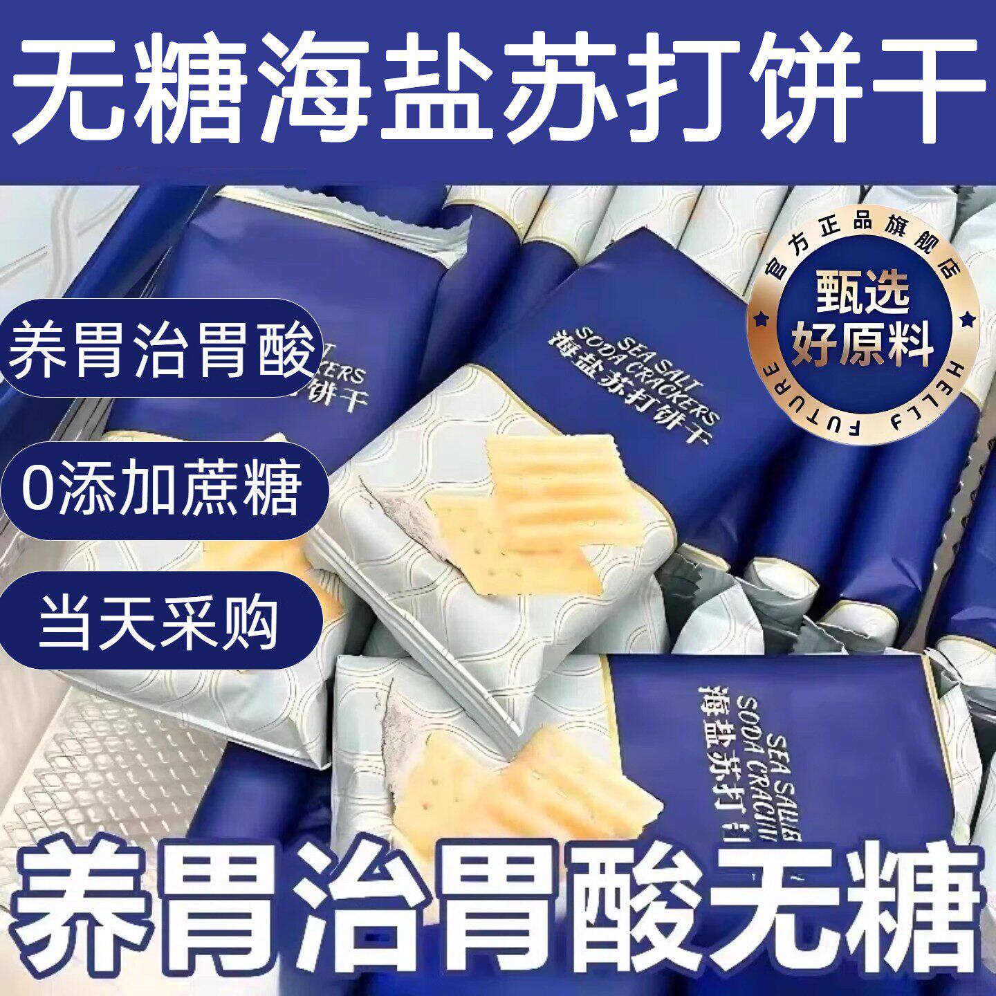 农科院苏打饼干无糖梳打饼干海盐味咸香酥脆代餐饱腹老人儿童早餐
