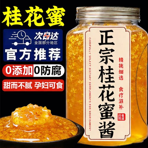 正宗桂花蜜酱零添加商家用烘焙