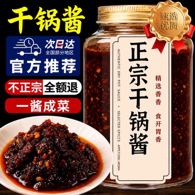 干锅酱正品家用酱香不辣调料下饭