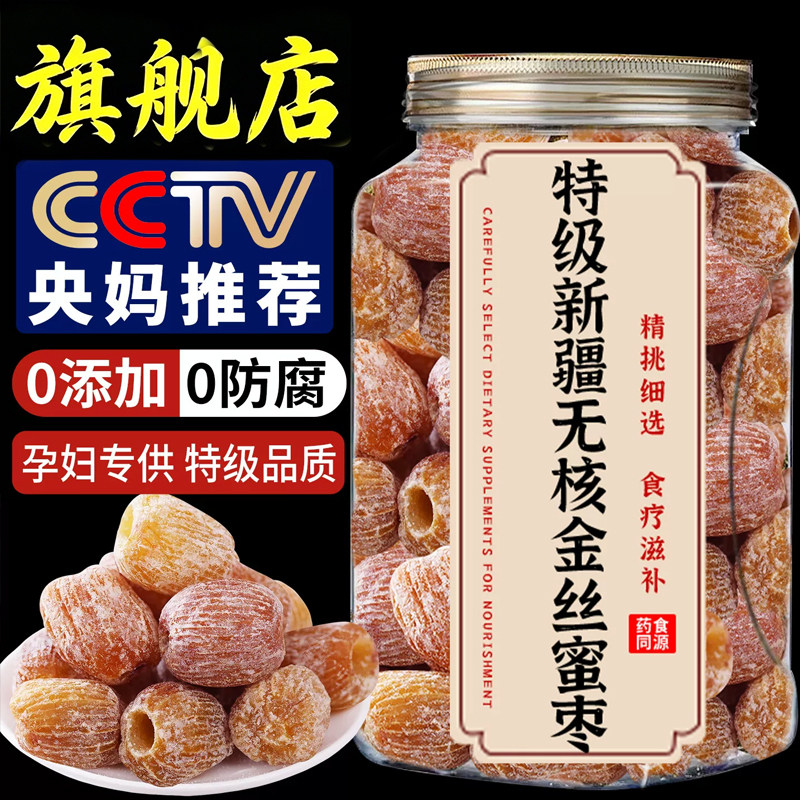 包粽子专用清甜无核水晶蜜枣大个金丝枣散装实惠日常食补煲汤煮粥
