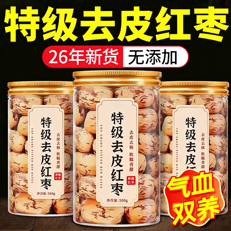 央妈推荐！新疆去皮去核红枣特级灰枣新货500g无核红枣官方旗舰店