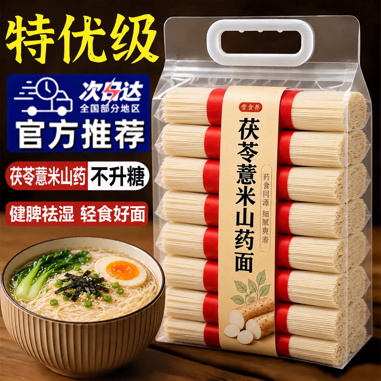 农科院茯苓薏米山药龙须面0添加剂优质铁棍淮山手工面官方旗舰店