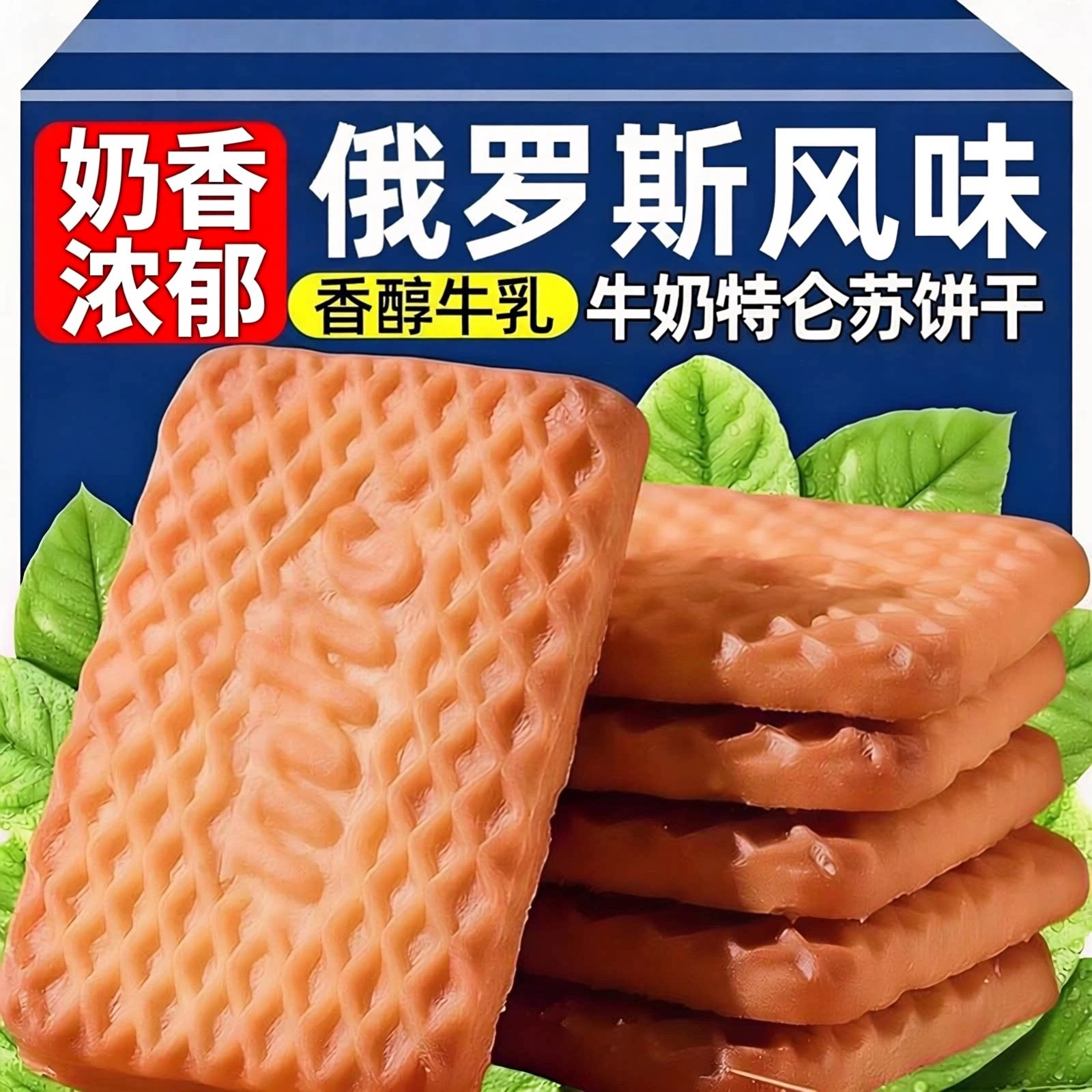 俄罗斯牛乳饼干原装进口官方旗舰店特浓特仑酥奶香曲奇休闲零食