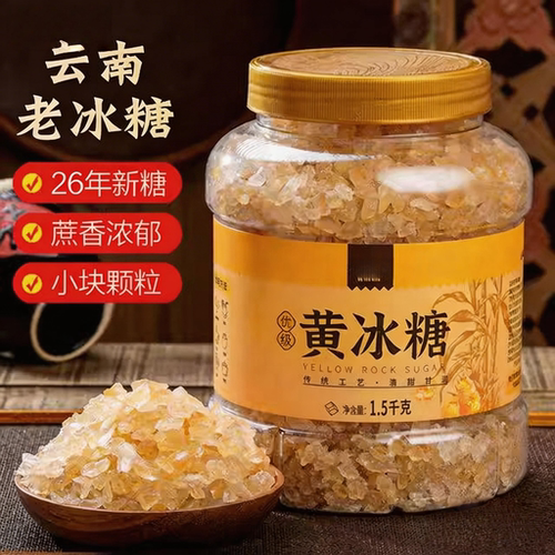 云南黄冰糖小粒蔗香浓郁无添加