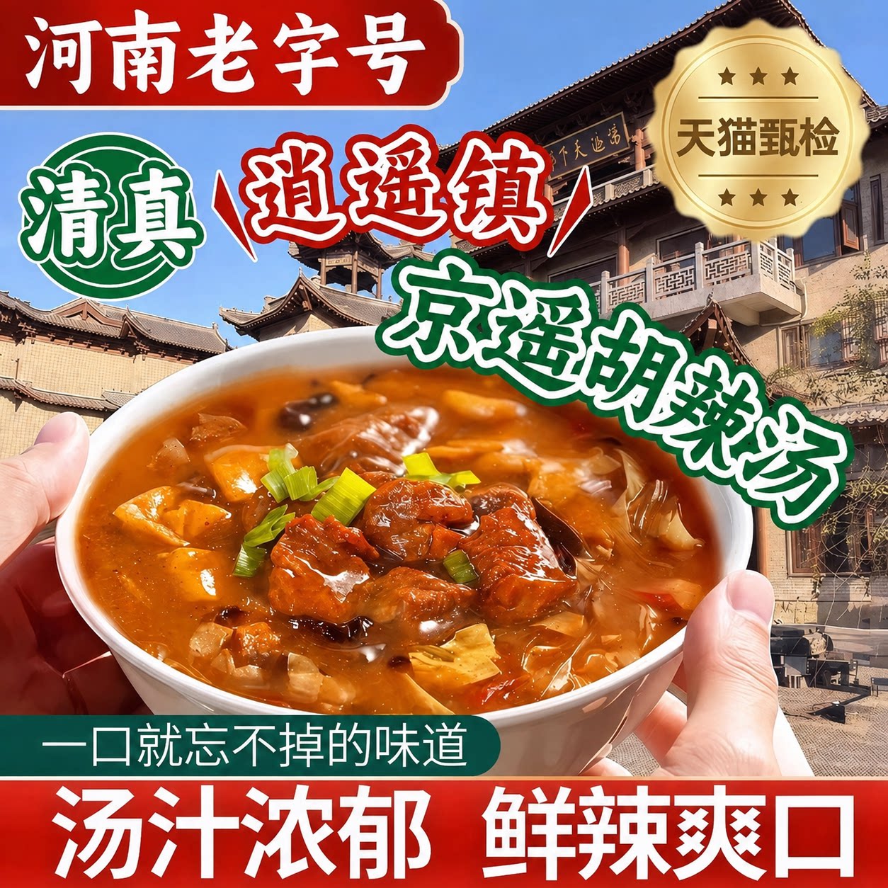 正宗河南特产逍遥镇京遥胡辣汤牛肉味麻辣味速食夜宵早餐旗舰店