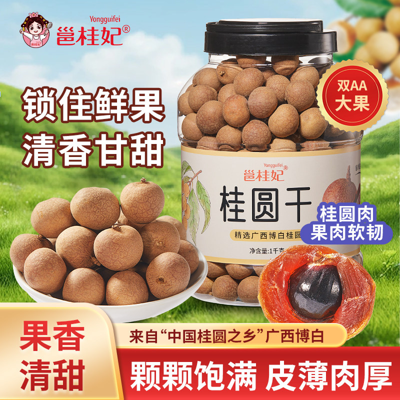 【邕桂妃博白桂圆干】广西桂圆干带壳新鲜货大果龙眼干礼品装2斤