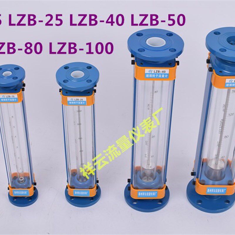 祥锦牌LZB-15玻璃转子流量计LZB-25 LZB-40 LZB-50 气体 液体 水