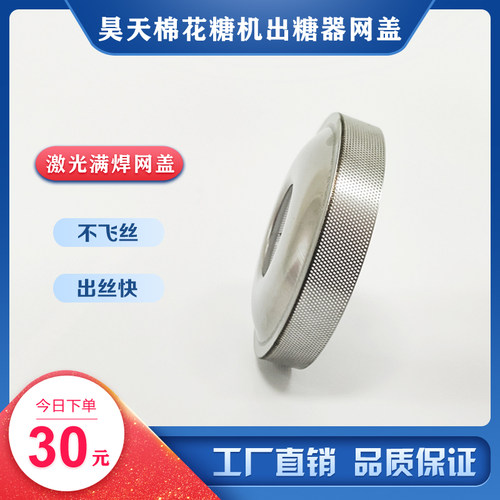 优质棉花糖出糖器不锈钢配件花式拉丝激光满焊升级版专用网盖滤网