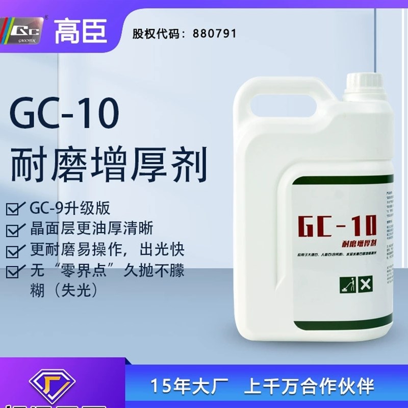 高臣GC-10大理石人造石水磨石增厚亮光剂石材结晶保养抛光镜面护