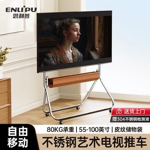 恩利普不锈钢电视落地支架客厅卧室艺术移动现代简约挂架55-100寸