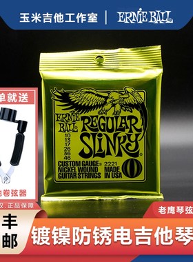 EB琴弦ErnieBall 2221套装镀镍钢防锈老鹰电吉他琴弦线全套EB