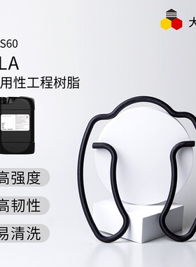 大简 ABS60工程树脂 韧性好 硬度强度高 适用联泰 3D打印光敏树脂