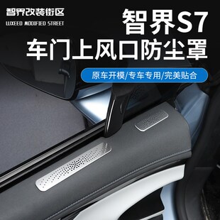 适用智界S7车门出风口罩汽车不锈钢空调出风口专用防尘盖内饰改装