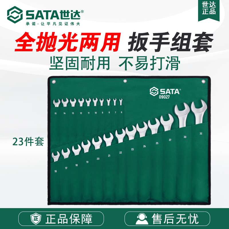 SATA/世达五金工具23件套装公制全抛光两用扳手09027扳手组套