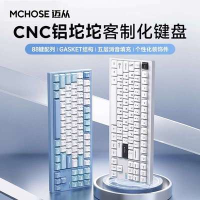 MCHOSE迈从 GX87V2 铝坨坨客制化机械键盘成品三模全键热插拔键盘