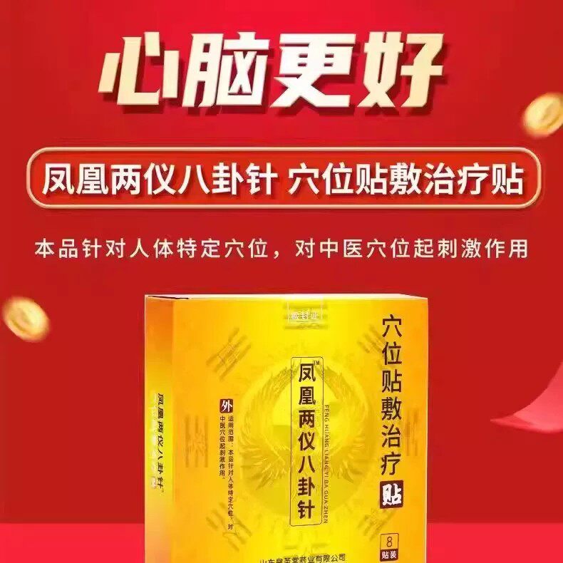 御君方穴位贴敷治疗贴(凤凰两仪八卦针)8贴装/盒独立包装