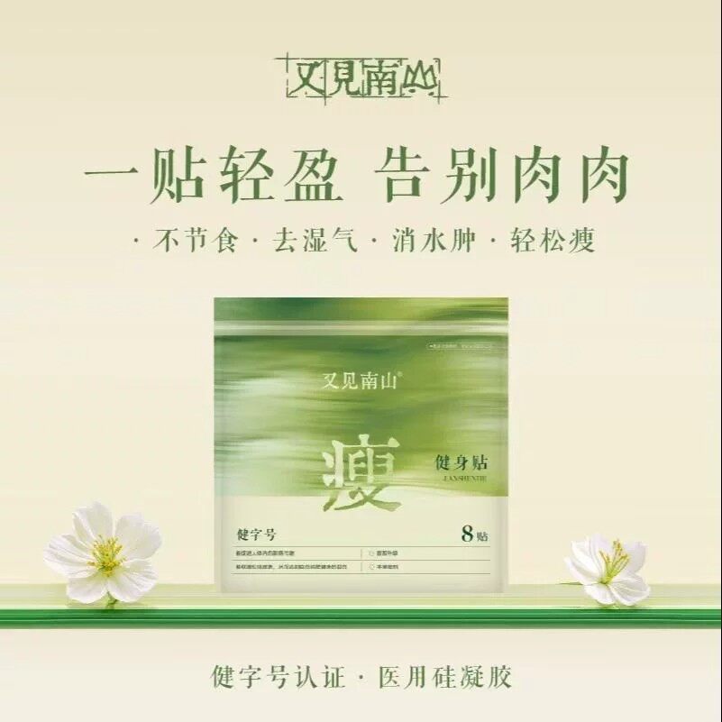 又见南山健身贴【一贴轻盈 告别肉肉】一袋8贴