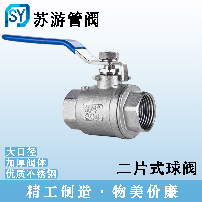 304不锈钢球阀二片式大流量全通径手动阀门水开关暖气截门46分1寸