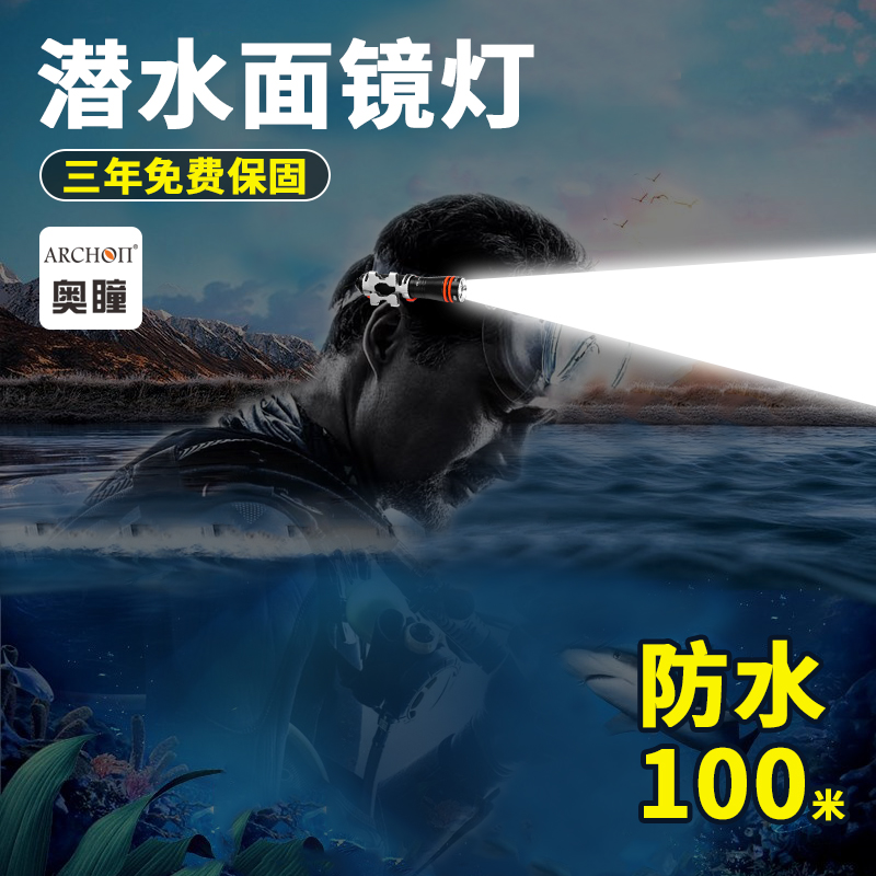 ARCHON奥瞳D1A强光LED潜水手电筒面镜超亮应急灯小巧迷你充电头灯