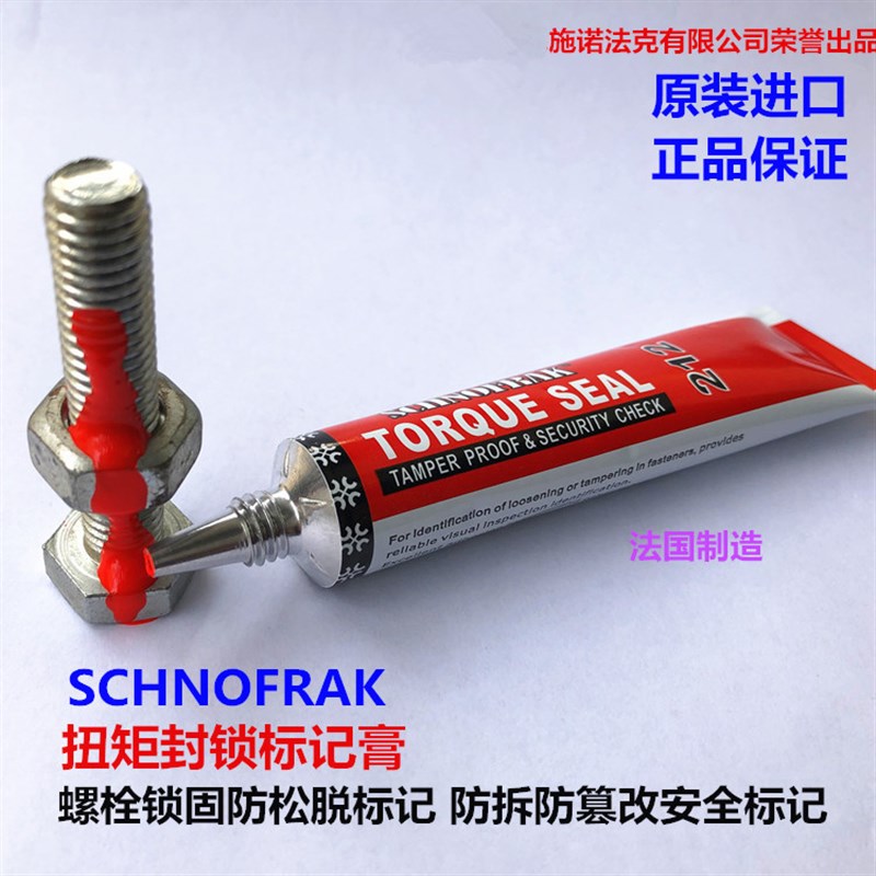法国施诺法克SCHNOFRAK螺栓扭矩标记膏螺丝防松标记胶螺丝记号笔