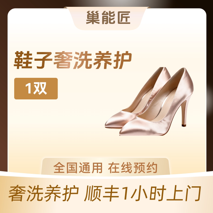 巢能匠奢洗高端鞋子清洗养护顺丰包邮