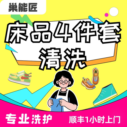 【开业特惠】巢能匠床品四件套清洗 干洗水洗送洗顺丰上门包邮